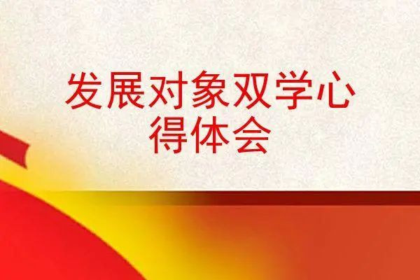 双学心得5篇