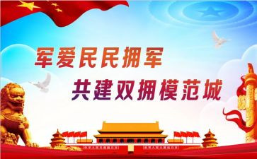 据双拥工作计划6篇
