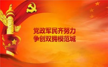 2023年双拥述职报告5篇