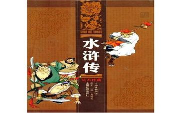 ?w水浒传读后感500字精选8篇