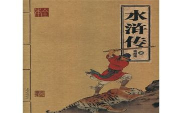 水浒传鲁达的读后感优质6篇