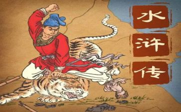 水浒传水浒传读后感200字7篇