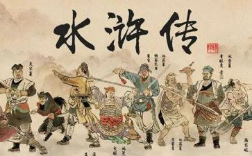水浒传心得体会200字8篇