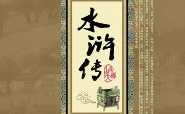 《水浒传》五六回读后感5篇