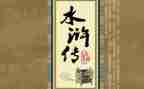 水浒,读后感优质6篇