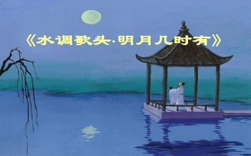 《水调歌头》作文优秀6篇