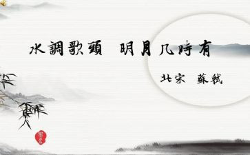 《水调歌头》作文7篇