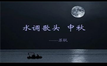 水调歌头的作文600字6篇