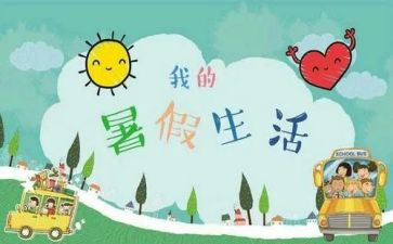 暑假活动心得体会6篇