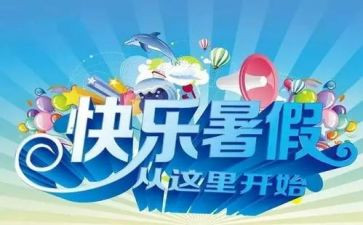 暑假心得300字模板8篇