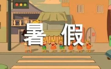暑假我打算这样过的作文8篇
