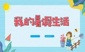暑假调查报告范文6篇