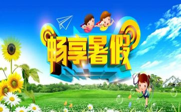 我的暑假,作文优秀8篇