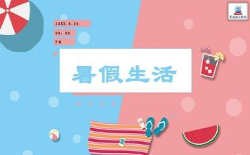 我的暑假,作文参考6篇
