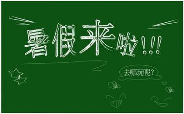 我的暑假,作文精选8篇