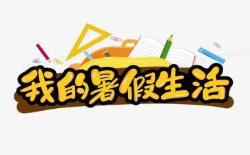 暑假活动心得体会推荐6篇