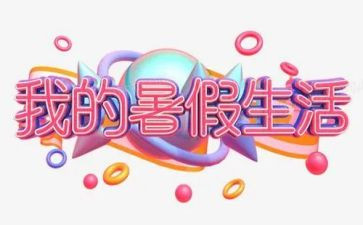暑假工的个人总结模板8篇