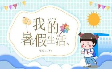 暑假心得300字8篇