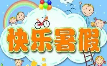 招暑假工作计划6篇