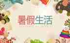 招暑假工作计划优秀8篇
