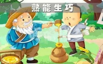 熟能生巧的教案7篇