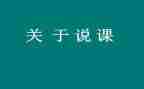 幼儿园说课活动方案最新5篇