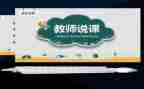 幼儿园优质说课教案优秀7篇