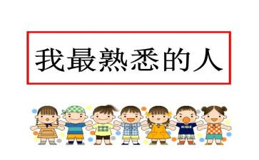 我熟悉的人作文优质8篇