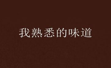 我最熟悉的人是谁作文推荐6篇