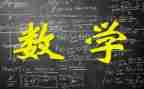 有关数学教学心得体会范文8篇