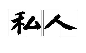 私人劳动合同7篇