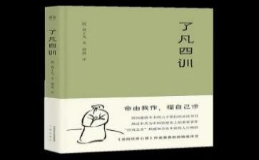 了凡四训的心得体会8篇