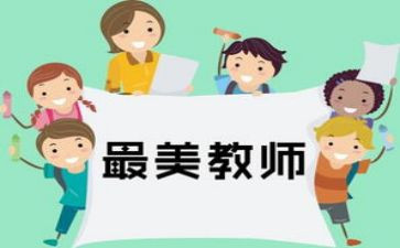 做四有教师演讲稿参考7篇