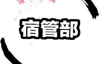 宿管部2022年工作计划5篇