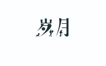 激情的岁月作文5篇