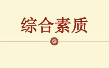 素质教育心得体会范文8篇