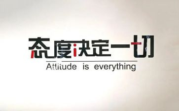 工作态度的心得7篇