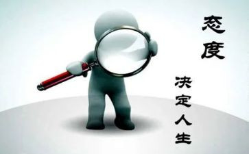 端正态度讲话稿6篇