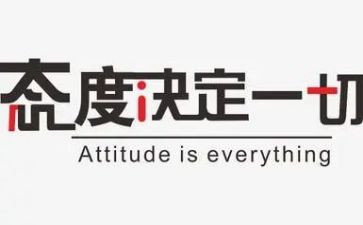 对工作的态度心得体会5篇