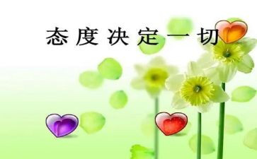 态度心得体会5篇