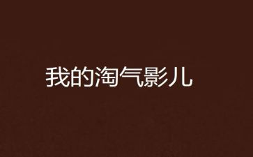 淘气读后感精选6篇