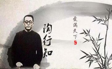 陶行知心得参考7篇