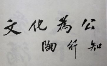 陶行知的心得体会精选6篇
