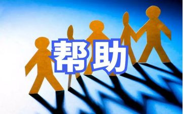 帮助他人演讲稿5篇