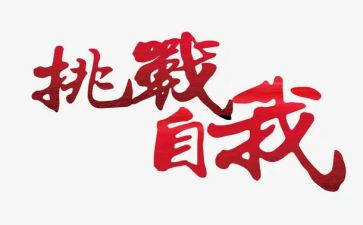 挑战心得体会5篇