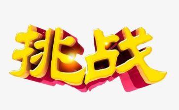 关于挑战的作文8篇