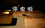 停电以后作文8篇