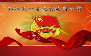 团干部述职报告推荐8篇