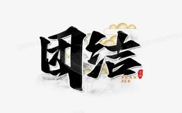 团结周工作计划6篇