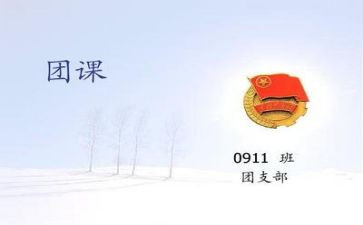 微团课心得体会5篇